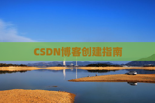CSDN博客创建指南