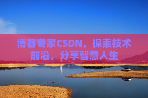 博客专家CSDN，探索技术前沿，分享智慧人生